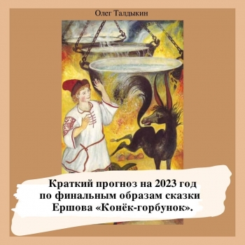 Прогноз на 2022 год (по сказке Конек-Горбунок) - Терема Любази
